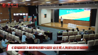 《幸福家园》首场海选星光绽放 业主素人演绎社区幸福图景